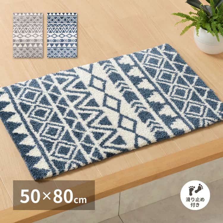 【ポイント5倍！ブラックフライデー！】 玄関マット ルイーズ 約50×80cm 滑り止め 幾何学模様 北欧 おしゃれ 室内 屋内 エントランスマット 萩原 北海道追加送料 沖縄 離島別途送料見積もり maru-600012300x