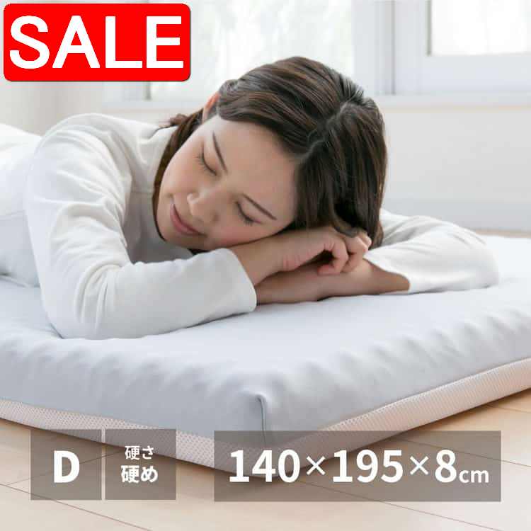 【スーパーSALE 10%OFF！】 高反発マットレス 約140×195×8cm ダブル D ウレタン カバー付き 北海道・沖縄 離島別途送料見積もり maru-350115402