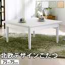 こたつ 正方形 北欧デザインこたつテーブル コンフィ 75x75cm 北欧 ナチュラル 継ぎ脚 高さ調 整 テーブル ローテーブル 炬燵 コタツ シンプル 天然木 木製 日本製 沖縄 一部離島は別途送料見積もり