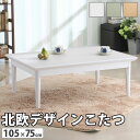 【ポイント2倍!27日まで】 こたつ 長方形 北欧デザインこたつテーブル コンフィ 105x75cm 北欧 ナチュラル 継ぎ脚 高さ調 整 テーブル ローテーブル 炬燵 コタツ シンプル 天然木 木製 日本製 沖縄 一部離島は別途送料見積もり