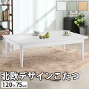 【ポイント2倍!27日まで】 こたつ 長方形 北欧デザインこたつテーブル コンフィ 120x75cm 北欧 ナチュラル 継ぎ脚 高さ調 整 テーブル ローテーブル 炬燵 コタツ シンプル 天然木 木製 日本製 沖縄 一部離島は別途送料見積もり