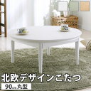こたつ 円形 北欧デザインこたつテーブル コンフィ 90cm 北欧 ナチュラル 継ぎ脚 高さ調 整 テーブル ローテーブル 炬燵 コタツ シンプル 天然木 木製 日本製 沖縄 一部離島は別途送料見積もり 11100329