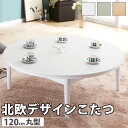 【ポイント2倍!27日まで】 こたつ 円形 北欧デザインこたつテーブル コンフィ 120cm 北欧 ナチュラル 継ぎ脚 高さ調 整 テーブル ローテーブル 炬燵 コタツ シンプル 天然木 木製 日本製 沖縄 一部離島は別途送料見積もり 11100332
