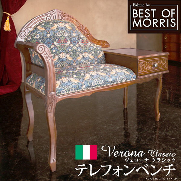 イタリア 家具 ヨーロピアン ヴェローナ クラシック テレフォンベンチ 猫脚 ヨーロッパ家具 クラシック 輸入家具 椅子 チェア アンティーク イタリア製 ウィリアムいちご泥棒 天然木 沖縄 一部離島は別途送料