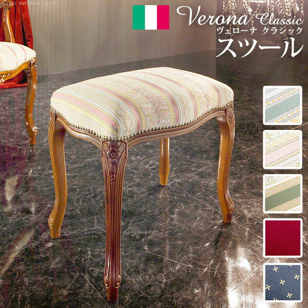 【ポイント5倍! マラソン期間】 イタリア 家具 ヨーロピアン ヴェローナ クラシック スツール 猫脚 ヨーロッパ家具 クラシック 輸入家具 椅子 チェア アンティーク イタリア製 5色 ファブリック 天然木 沖縄 一部離島は別途送料見積もり