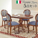 【ポイント2倍!27日まで】 イタリア 家具 ヨーロピアン ヴェローナ クラシック ダイニング 5点セット テーブルW135cm+チェア ヨーロピアンブルー4脚...