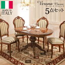 【ポイント2倍!27日まで】 イタリア 家具 ヨーロピアン ヴェローナ クラシック ダイニング 5点セット テーブル幅135cm+チェア4脚 ヨーロッパ 輸入 ...