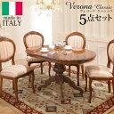 【ポイント2倍!27日まで】 イタリア 家具 ヨーロピアン ヴェローナ クラシック ダイニング 5点セット テーブル幅135cm+チェア4脚 ヨーロッパ 家具 ...