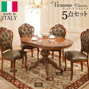 【ポイント2倍!27日まで】 イタリア 家具 ヨーロピアン ヴェローナ クラシック ダイニング 5点セット テーブル 幅135cm+革張りチェア4脚 ヨーロッパ...