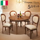 【ポイント2倍!27日まで】 イタリア 家具 ヨーロピアン ヴェローナ クラシック ダイニング 5点セット テーブル幅110cm+チェア4脚 ヨーロッパ家具 輸...