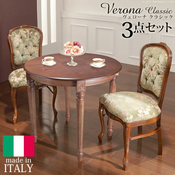 【ポイント5倍！楽天イーグルス感謝祭】 イタリア 家具 ヨーロピアン ヴェローナ クラシック ダイニング 3点セット テーブルW90cm+チェア 2脚 セット ヨーロッパ家具 クラシック 輸入家具 椅子 猫脚 アンティーク イタリア製 高級感 金華山織り 天然木