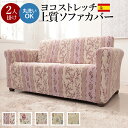 【お買い物マラソン ポイント2倍!】 ソファーカバー ストレッチ 肘付き『スペイン製 ストレッチ フィット ソファカバー カロリーナ アーム付き2人掛け用』ストレッチ フィットカバー 沖縄 一部離島は別途送料見積もり 61000167