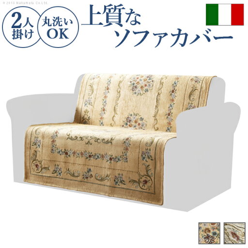 【ポイント2倍!最大1500円OFFクーポン 5/6まで】 ソファカバー 2人掛け 肘なし イタリア製 ジャガード織り ソファカバー フラワーガーデン 2人掛け用 ソファーカバー 花柄 高級感高品質 沖縄 一部離島は別途送料見積もり 61001131 【ポイント2倍!最大1500円OFFクーポン 5/6まで】 ソファカバー 2人掛け 肘なし イタリア製 ジャガード織り ソファカバー フラワーガーデン 2人掛け用 ソファーカバー 花柄 高級感高品質 沖縄 一部離島は別途送料見積もり 61001131