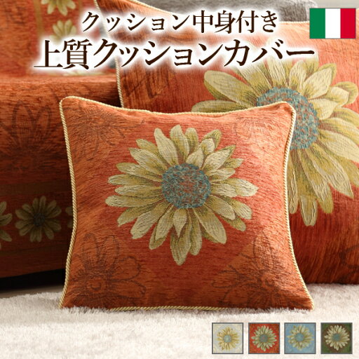 【ポイント5倍! マラソン期間中】 イタリア製 クッションカバー マルゲリータ 中身付き クッション 座布団 中身 沖縄 一部離島は別途送料見積もり 61000939 【ポイント5倍! マラソン期間中】 イタリア製 クッションカバー マルゲリータ 中身付き クッション 座布団 中身 沖縄 一部離島は別途送料見積もり 61000939