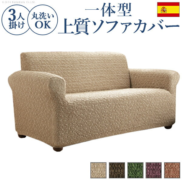 【最大5000円OFFクーポン+ポイント5倍!20日まで!】 スペイン製 ストレッチ フィット ソファカバー グラナダ 一体型 3人掛 ソファカバー 3人掛け 一体型 沖縄 一部離島は別途送料見積もり 61000949