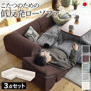 【ポイント3倍!18日限り 】 フロアソファー セット 低反発 フリースタイルローソファ ルシオ 3点セット ローソファー カウチソファー こたつ 一人暮らし 二人暮らし クッション付 ファブリック 1年中快適 国産 日本製 座椅子 コンパクト