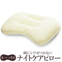 【ポイント2倍!27日まで】 顔にシワがつかない ナイトケアピロー 43x63cm 枕 首 肩 しわ 眠りシワ 美肌 女性 柔らかい スキンケア 快眠 熟睡 寝返り 美容 健康 洗える 清潔 通気性 高さ調節 日本製 沖縄 一部離島は別途送料見積もり