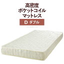 ベッド ダブルサイズ マットレス 寝具 ポケットコイルスプリングマットレス ダブル マットレスのみ ポケットコイル 高密度 通気性 体圧分散 ロール式梱包 ベッドマットレス 新生活 沖縄 一部離島は別途送料見積もり