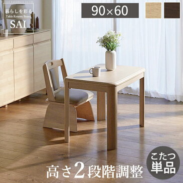 こたつ 長方形 ダイニングテーブル パワフルヒーター 高さ調節機能付きダイニングこたつ 90x60cm こたつ本体のみ デスク 新生活 家具 ※沖縄 一部離島は別途送料がかかります メーカー直送品 G0100066