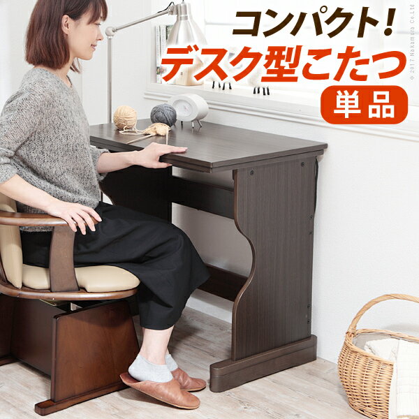 こたつ テーブル 長方形 デスク型ハイタイプこたつ フォート 75x50cm 一人用 75 炬燵 継ぎ足 デスク テーブル 新生活 家具 ※沖縄 一部離島は別途送料がかかります メーカー直送品 G0100266