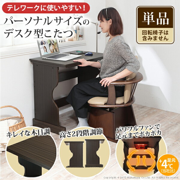 こたつ テーブル 長方形 デスク型ハイタイプこたつ フォート 75x50cm 一人用 75 炬燵 継ぎ足 デスク テーブル 新生活 家具 ※沖縄 一部離島は別途送料がかかります メーカー直送品 G0100266