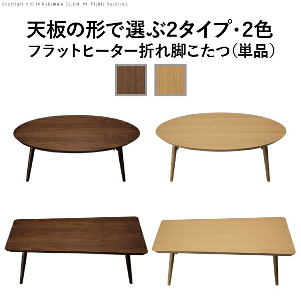 こたつ 折りたたみ 北欧 フラットヒーター デザイン 折れ脚 こたつ テーブル リビングテーブル 楕円 ウォールナット センターテーブル 木製 新生活 家具 ※沖縄 一部離島は別途送料がかかります メーカー直送品 I-3301053