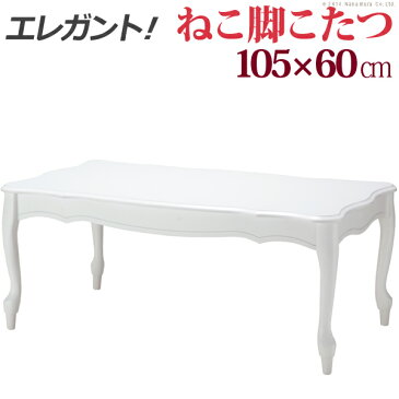 こたつ 猫脚 長方形 ねこ脚 こたつテーブル フローラ 105x60cm 継ぎ脚 白 ホワイト テーブル エレガント ガーリー 姫系 フレンチカントリー 洋こたつ 可愛い 暖房器具 新生活 家具 ※沖縄 一部離島は別途送料がかかります メーカー直送品 I-5000002