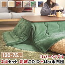 【ポイント2倍!27日まで】 こたつ テーブル 北欧 北欧デザインこたつテーブル 120x75cm はっ水リバーシブル省スペースこたつ布団 2点セット 長方形 おしゃれ コタツ 炬燵 あったか かわいい カフェ風 ローテーブル 天然木