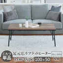 【ポイント2倍!27日まで】 こたつ テーブル 古材風アイアンこたつテーブル ブルック 100x50cm 長方形 おしゃれ コタツ 炬燵 フラットヒーター 古材...