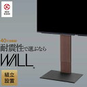 組立設置付き グッドデザイン賞受賞 テレビ台 WALL インテリア テレビスタンド V2 ハイタイプ 32~60v対応 壁寄せテレビ台 テレビボード TVスタンド 背面収納 コード収納 震度7耐震試験済み ※沖縄・一部離島地域は配送不可 WKTVA6