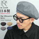 【Fashion THE SALE 10%OFF!】 Mr.COVER ミスターカバー 日本製 ベレー帽 帽子 メンズ レディース ユニセックス ベレー ぼうし シンプル 無地 ハット ビッグシルエット キャスケット ボリューミー カジュアル 単色 メイドインジャパン MC-2046
