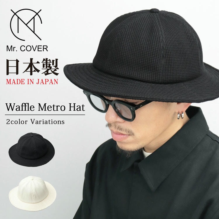 【ポイント5倍!最大1500円OFFクーポン 5/6まで】 Mr.COVER ミスターカバー 日本製 ワッフル メトロハット サーマル ハット 帽子 ミドルブリム ツバ広 フラットブリム 無地 シンプル ワッフル生地 サーマル生地 カジュアル メンズ メイドインジャパン MC-2048