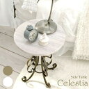 【ポイント2倍 マラソン期間中 】 円形 サイド テーブル センターテーブル 姫系 Celestia セレスティア 新生活 引越し 家具 北海道・沖縄 離島は別途追加送料見積もりとなります メーカー直送 ST-400