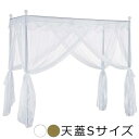 【ポイント5倍! 13日まで!】 天蓋 シングルベッド用 シングルサイズ S シングル Celestia セレスティア 新生活 引越し 家具 北海道お届け不可・沖縄 離島は別途追加送料見積もりとなります メーカー直送 TG-906-S