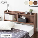ヘッド ボード 収納棚 シングルサイズ用 コンセント付き MUUR ムール 薄型収納 飾り棚 後付け 新生活 引越し 家具 北海道・沖縄 離島は別途追加送料見積もりとなります メーカー直送 HB-F1000