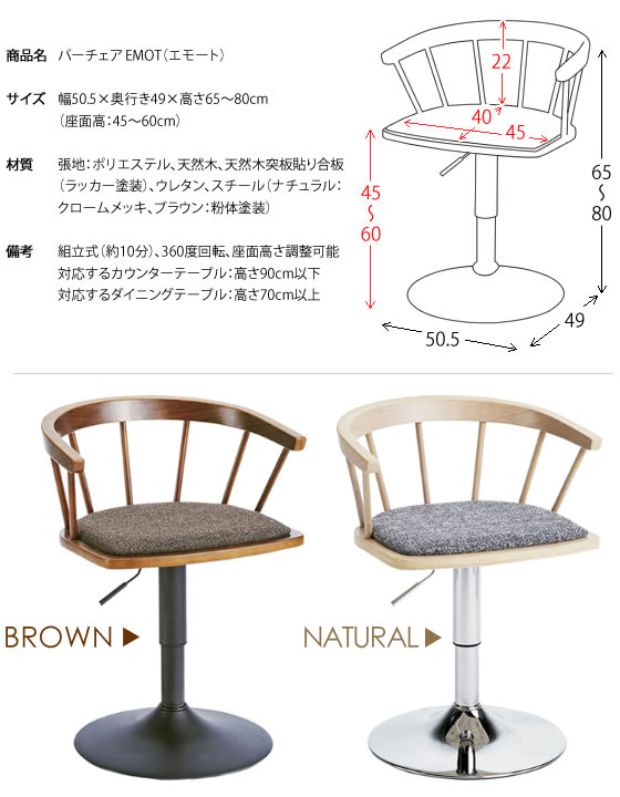 【ポイント2倍! 28日まで!】 ダイニング バー チェア EMOT エモート 幅50.5x奥行き49x高さ65〜80cm ポリエステル 天然木 天然木突板貼り合板 ウレタン スチール 360度回転 座面高さ調整可能 ブラウン ナチュラル KNC-J1853 [3]