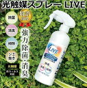 【ポイント3倍!最大5000円OFFクーポン 20日まで!】 光触媒スプレー LIVE 強力除菌 消臭 掃除 シミ抜き 抗ウィルス対応 日本製 特許取得 食品に...