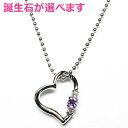 【ポイント3倍!18日限り 】 シルバー ネックレス アクセサリー 誕生石 ダイヤモンド オープン ラブハート 2月 天然アメジスト シルバー925 スターリン...