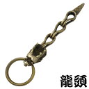 【お買い物マラソン ポイント5倍!】 龍頭 RYUZU キーホルダー 龍 真鍮 ドラゴン RYUZU-O-65