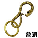 【お買い物マラソン ポイント5倍!】 龍頭 RYUZU キーチェーン 蛇フック 真鍮 メンズ キーホルダー へび ヘビ シルバーアクセサリー RYUZU-S-3...
