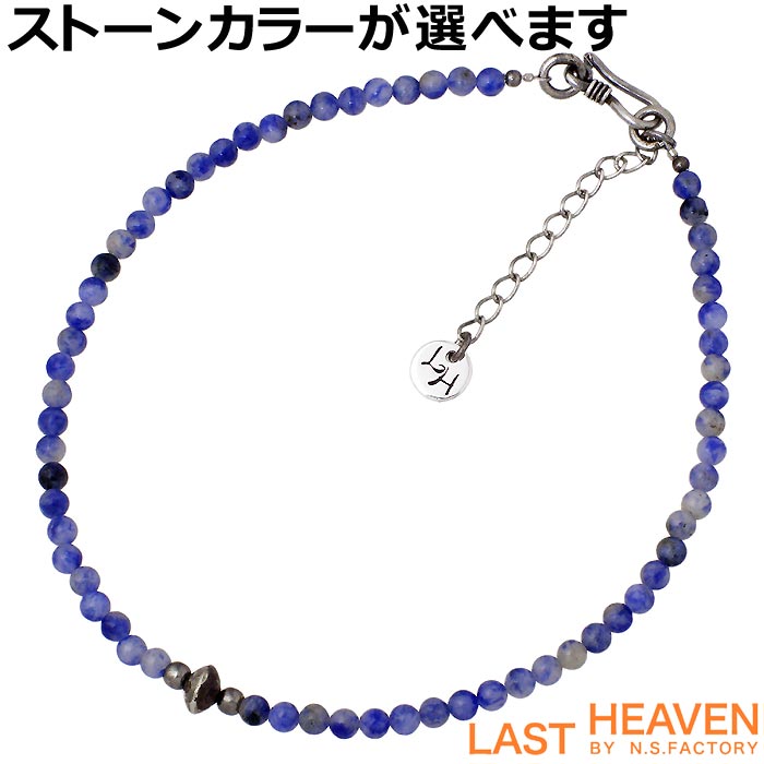 LAST HEAVEN…ラストヘブン。世界の中で失われつつある、民族のエッセンスが輝く人気アクセサリーブランド。世界各国から集めた、ナチュラルな素材で出来たハンドクラフトテイストは、国境を越えた人気のコレクションです。天然の素材を主に使用したアイテムは肌馴染みが良く、ナチュラル系のカジュアルファッションにもぴったり。彩りの美しい民族の特徴的なデザインはカラフルでインパクトもあります。多くの人が魅了され続けるペアアクセサリーブランドです。3mm天然石ビーズのアンクレットです。3cmのアジャスターチェーンがついているので微妙な調整ができます。※天然石使用のため、個体差があり、大きさ・色合い等はひとつひとつ異なり、表面傷がある場合もございますことご了承下さい。※お客様の閲覧環境により、色の見え方が実際の商品と異なる場合がございます。■サイズ ： 24cm+3cm(アジャスターチェーン)■素材 ： シルバー925/天然石■付属品 ： 専用ポーチ【納期目安】原則として受注制作※メーカー在庫がある場合1週間程度/制作対応の場合3?4週間程度※製作の都合により4週間以上お時間をいただく場合があります。●お急ぎの場合やご希望日などがございましたらメーカー在庫の確認をいたします、ご遠慮なくご相談ください。※ご注文後のキャンセルはお受けできません。■当店はアクセサリーブランド【LAST HEAVEN/ラストヘブン】の正規取扱店です。当店はブランドとの直接取引により仕入れた商品を販売しております。【key:SILVER:SV925:ジュエリー:アクセサリー:男性用:彼氏:ギフト:プレゼント:贈り物:記念日:誕生日:バースデー:クリスマス:バレンタインデー:ハンドメイド】楽天国際配送対象商品（海外配送)※ギフトラッピングイメージ(ラッピングをご希望の場合)※予告無く変更の場合がありますギフト対応★名古屋発、シルバーアクセサリーのセレクトショップ　Baby★Sies(ベイビー★シーズ)です。日本のシルバー作家さんをメインに、『丁寧に、想いを込めて製作したシルバー作品』をお届けいたします。シルバーアクセサリーはすべてハンドメイドによる製作のため、機械による大量生産ができません。仕上がりまでに多くの工程を必要としますので、お届けまでにお時間をいただく場合がございます。お待たせをしてしまいますが、その分、大切にご愛用いただければ幸いです。■こんな方におすすめです ： 友達 友人 知人 パートナー 恋人 彼氏 旦那 夫 息子 兄弟 彼女 妻 娘 姉妹■性別・年代 ： 男性 メンズ 女性 レディース ユニセックス 10代 20代 30代 40代 50代 60代 高校生 大学生 社会人■デザイン・イメージ ： おしゃれ シンプル カジュアル スタイリッシュ スマート 存在感 きれいめ かっこいい かわいい ビジュアル系 V系 ヴィジュアル系 コスプレ ロック ハード系 フェミニン ファッション バンド ストリート 都会派■特徴 ： ハンドメイド 手作り ブランド 人気 トレンド 老舗ブランド 国内ブランド 日本ブランド ドメスブランド ドメスティックブランド BRAND■シーン・用途 ： ギフト プレゼント 贈り物 記念日 誕生日 バースデー クリスマス Xmas バレンタインデー ホワイトデー ご褒美 自分用 お礼 お返し 入学祝い 卒業祝い 就職祝い 成人式 父の日 母の日 結婚式 二次会 パーティー フェス ライブ お出かけ デート イベント セレモニー デイリー オフィス 特別■対応サービス ： ラッピング無料 ギフトラッピング■カテゴリ ： アクセサリー Accessory ジュエリー Jewelry 装飾品