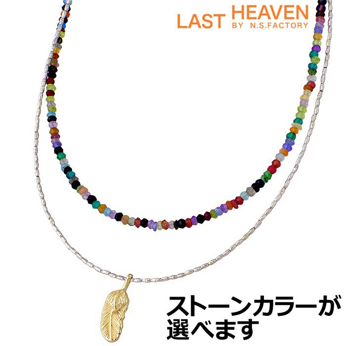 ラストヘブン LAST HEAVEN シルバー ジュエリー フェザー トップ 天然石ビーズ ネックレス メンズ レディース LHNN-14