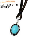 【ポイント5倍!27日まで】 ラストヘブン LAST HEAVEN ストーン シルバー ジュエリー ネックレス チョーカー メンズ レディース レザー LHP-808