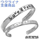 【ポイント5倍! マラソン期間】 セインツ SAINTS シルバー バングル ペアー Love & Peace ウクライナ支援 シルバー925 アクセサリー S...