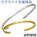 【ポイント5倍! マラソン期間】 セインツ SAINTS シルバー バングル ペアー Love & Peace ウクライナ支援 シルバー925 アクセサリー S...