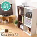 【ポイント5倍!18日まで!】 カラーボックス シリーズ kara bacoA4 3段A4サイズ 2個セット 新生活 引越し 家具 北海道送料別途 沖縄 離島別途送料見積もり メーカー直送 H1457-2SET