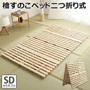すのこベッド 二つ折り式 檜仕様 セミダブル 涼風 新生活 引越し 家具 北海道送料別途 沖縄 離島はお届け不可します HNK-2-SD