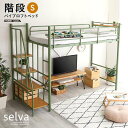 【ポイント2倍 マラソン期間中 】 北欧インテリア 階段付き ロフト ベッド シングル 2段階高さ調整 宮棚 2口コンセント selva セルヴァ 新生活 引越し 家具 北海道送料別途 沖縄 離島別途送料見積もり メーカー直送 HOHT70-95