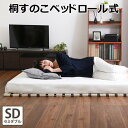すのこベッド ロール式 桐仕様 セミダブル Schlaf シュラフ 桐 すのこ ロール式 すのこベッド セミダブル 湿気 スノコマット 折りたたみ 新生活 引越し 家具 北海道送料別途 沖縄 離島はお届け不可 KIR-R-SD