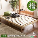 【ポイント5倍! 13日まで!】 総檜脚付き すのこベッド シングル Pierna ピエルナ 新生活 引越し 家具 北海道送料別途 沖縄 離島別途送料見積もり メーカー直送 LHK-02S